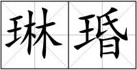 琳琘