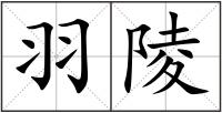 羽陵