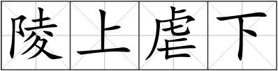 陵上虐下