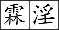 霖淫