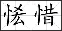 恡惜