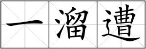 一溜遭