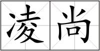 凌尚