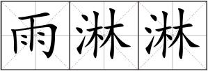 雨淋淋