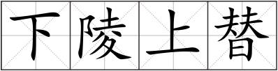 下陵上替