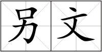另文