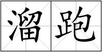 溜跑