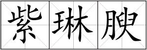 紫琳腴