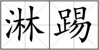 淋踢