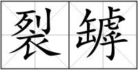 裂罅