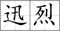 迅烈