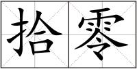 拾零
