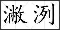 潎洌