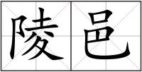 陵邑