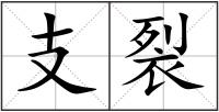 支裂