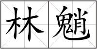 林魈