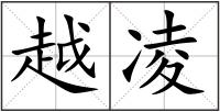 越凌