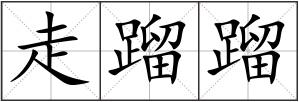 走蹓蹓