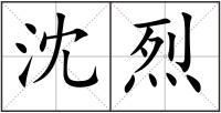 沈烈