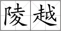 陵越