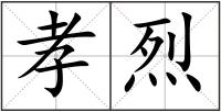 孝烈