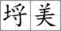 埒美