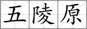 五陵原