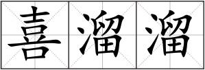 喜溜溜