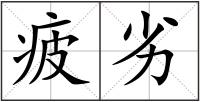 疲劣
