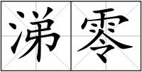 涕零