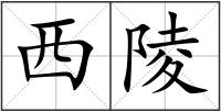 西陵