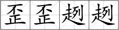 歪歪趔趔
