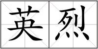英烈