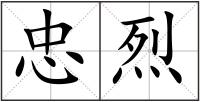 忠烈