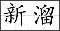 新溜