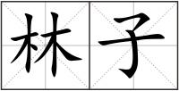 林子