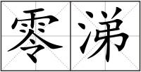 零涕