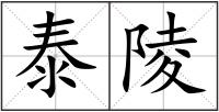泰陵