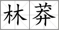 林莽