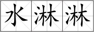 水淋淋