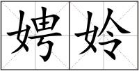 娉姈