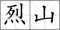 烈山