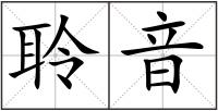 聆音