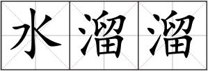 水溜溜