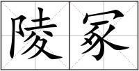陵冢