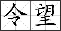 令望