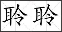 聆聆