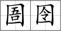 圄囹