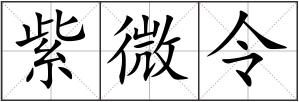 紫微令