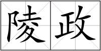 陵政